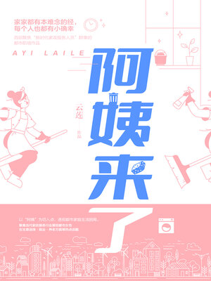 cover image of 阿姨来了